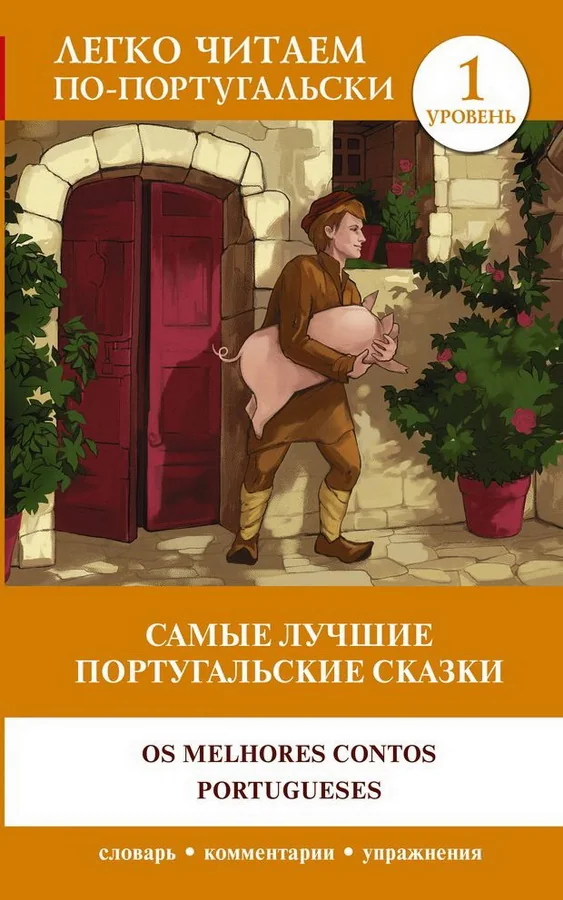 Обложка книги «Самые лучшие португальские сказки. Уровень 1»