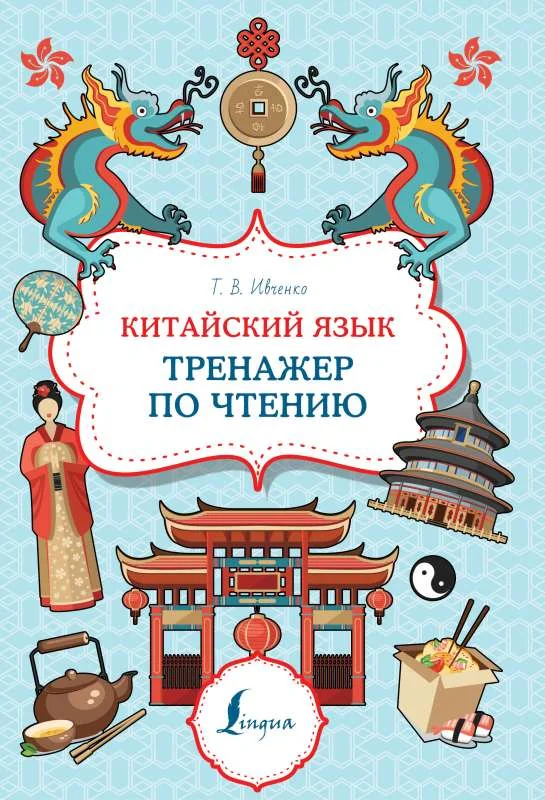 Обложка книги «Китайский язык. Тренажер по чтению»