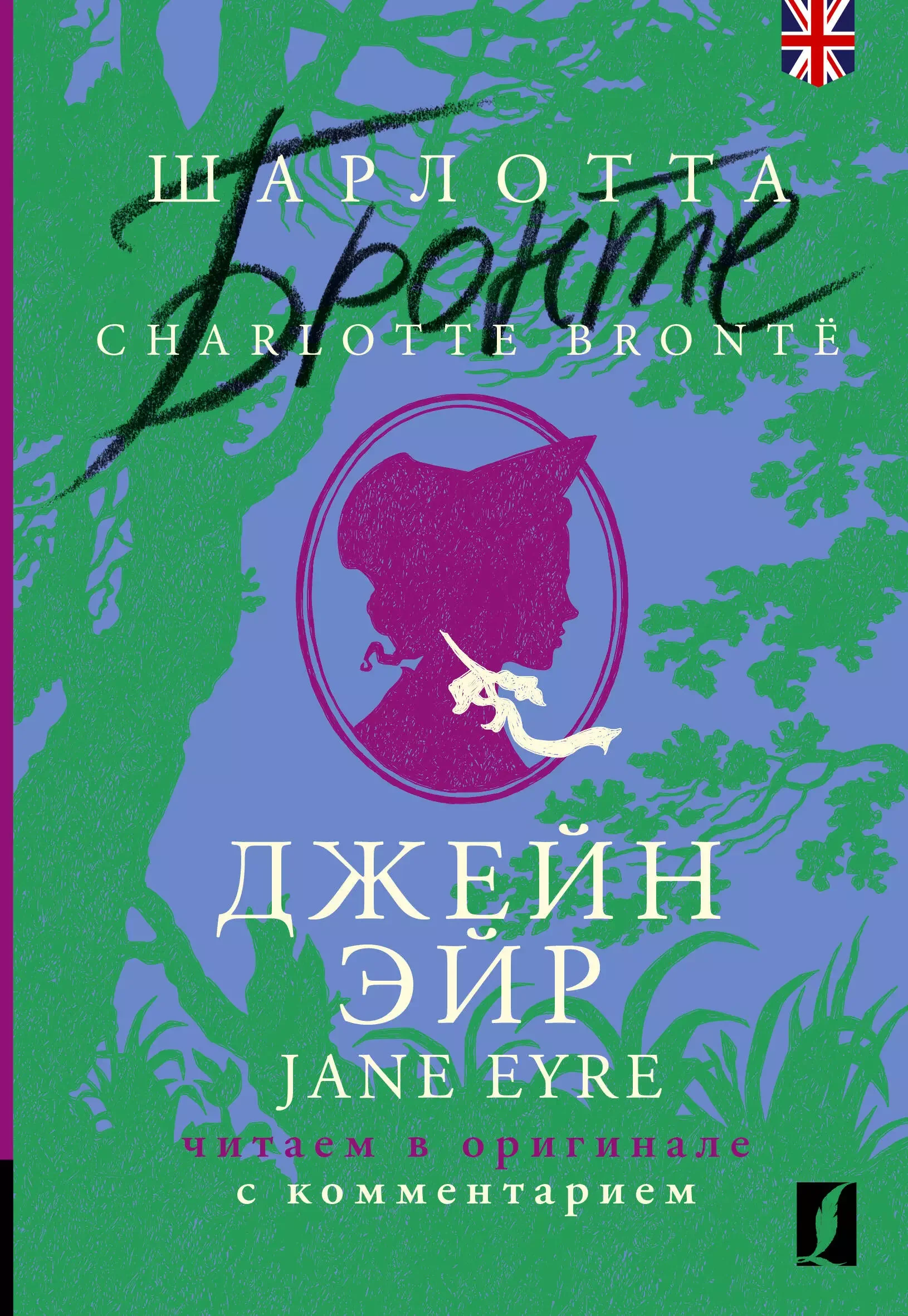 Обложка книги «Джейн Эйр = Jane Eyre: читаем в оригинале с комментарием»