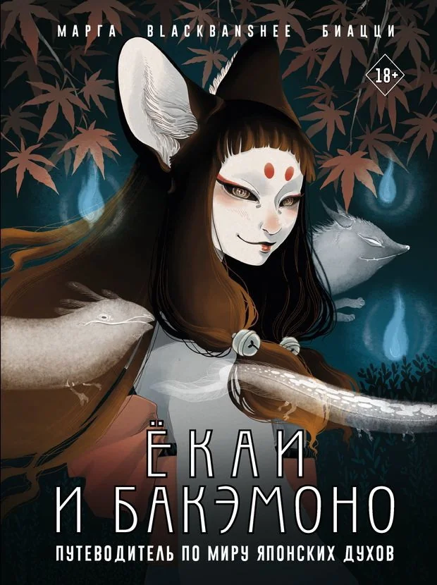 Обложка книги «Ёкаи и бакэмоно. Путеводитель по миру японских духов»