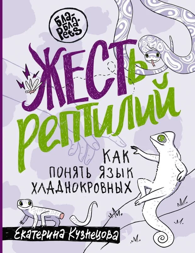 Обложка книги «ЖЕСТь рептилий. Как понимать язык хладнокровных»