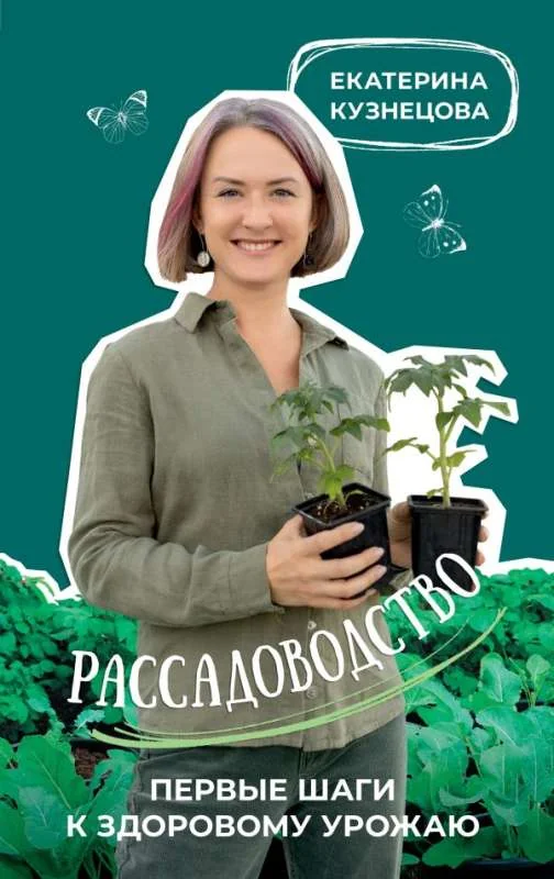 Обложка книги «Рассадоводство. Первые шаги к здоровому урожаю»