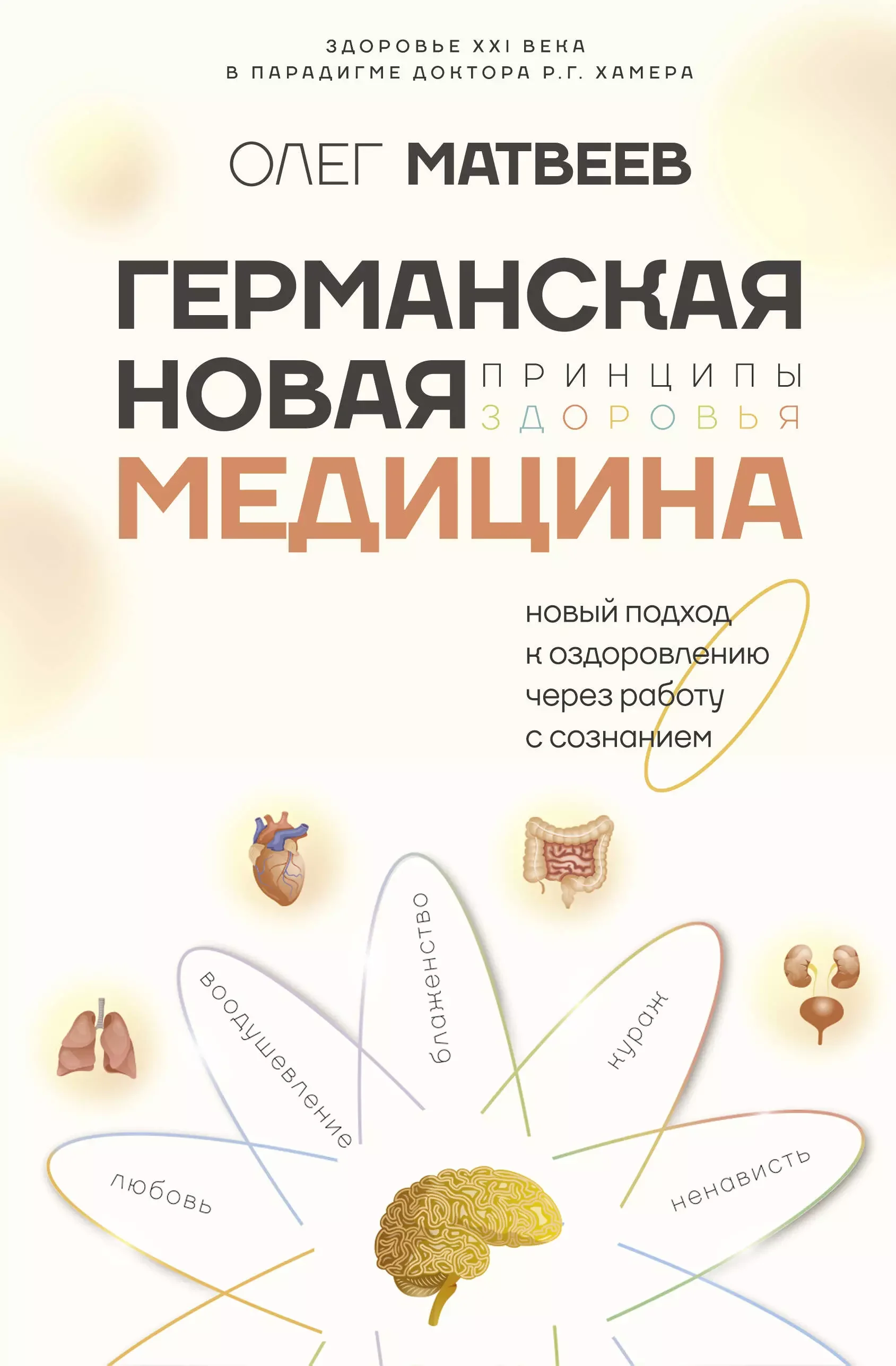Обложка книги «Германская Новая Медицина: Принципы здоровья»