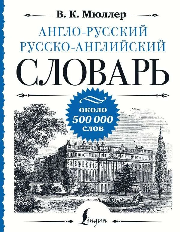 Обложка книги «Англо-русский русско-английский словарь: около 500 000 слов»