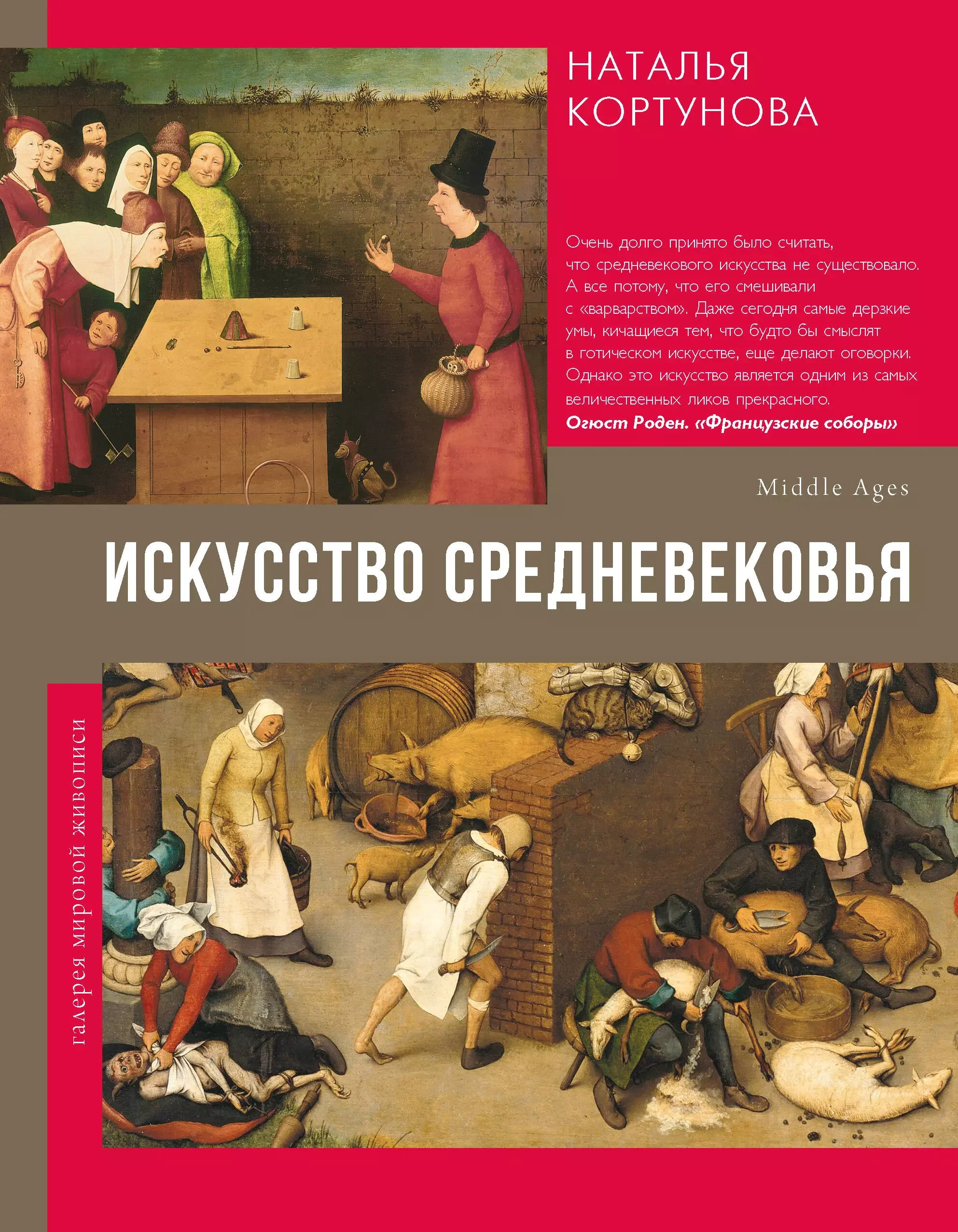 Обложка книги «Искусство Средневековья»
