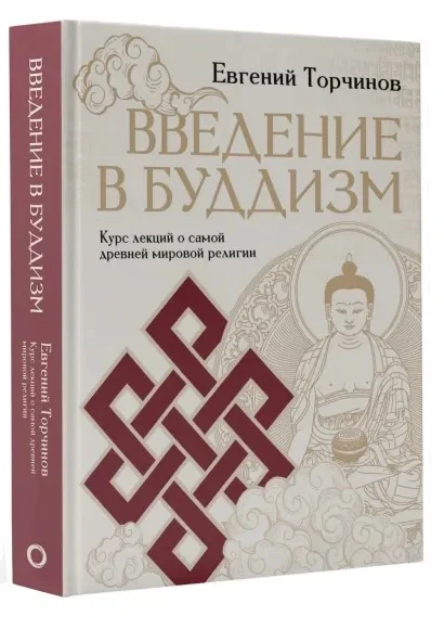Обложка книги «Введение в буддизм»