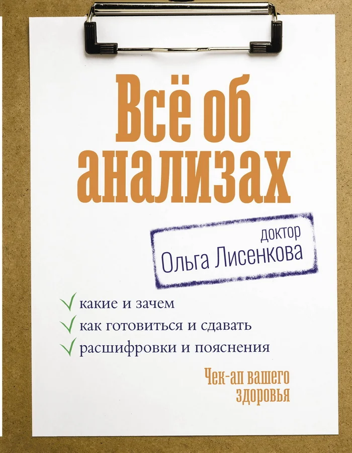 Обложка книги «Всё об анализах: какие и зачем, как готовиться и сдавать, расшифровки и пояснения. Чек-ап вашего здоровья»