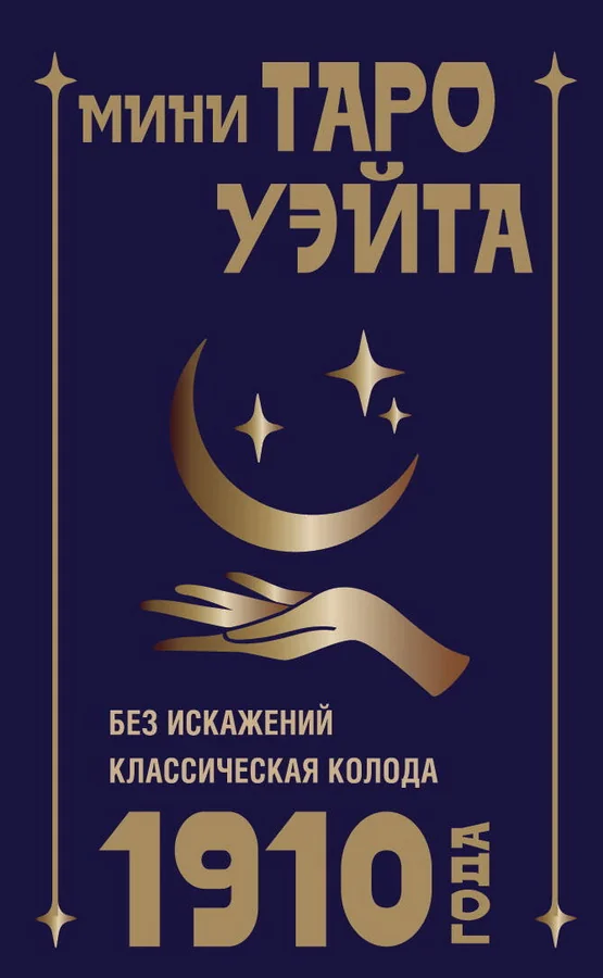 Обложка книги «Мини Таро Уэйта 1910 года. Без искажений»