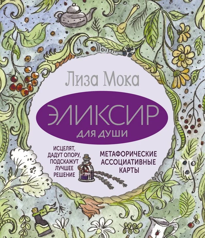 Обложка книги «Эликсир для души. Метафорические ассоциативные карты, которые исцелят, дадут опору, подскажут лучшее решение»