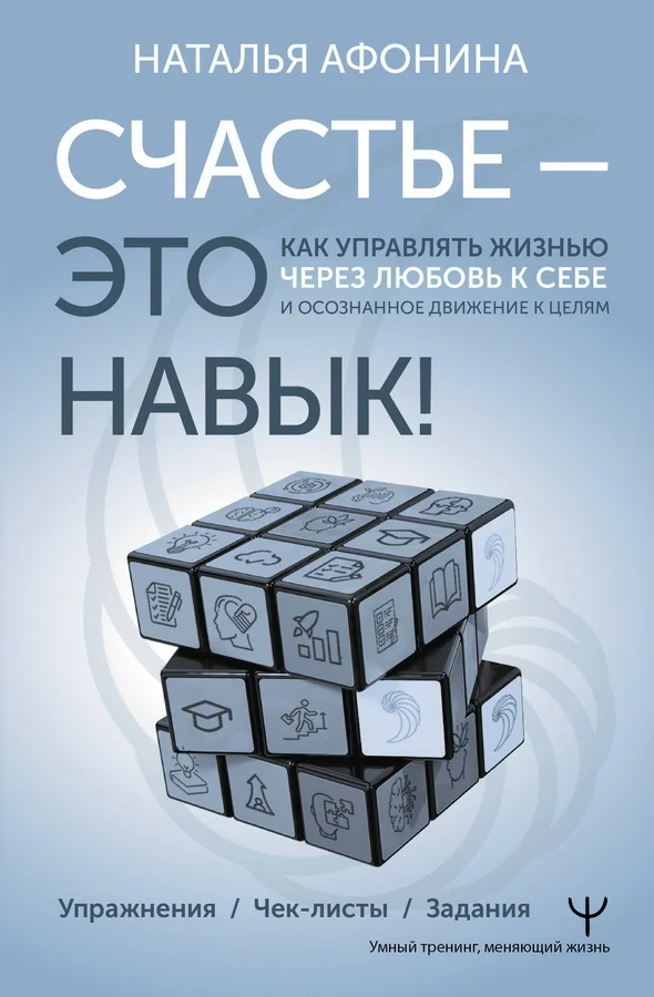 Обложка книги «Счастье – это навык! Как управлять жизнью через любовь к себе и осознанное движение к целям. Упражнения. Чек-листы. Задания»