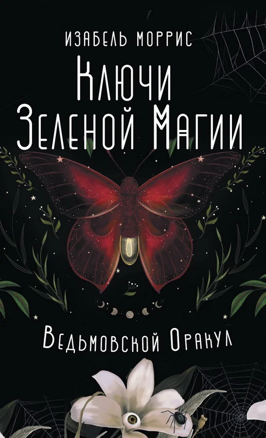Обложка книги «Ключи Зеленой магии. Ведьмовской оракул»