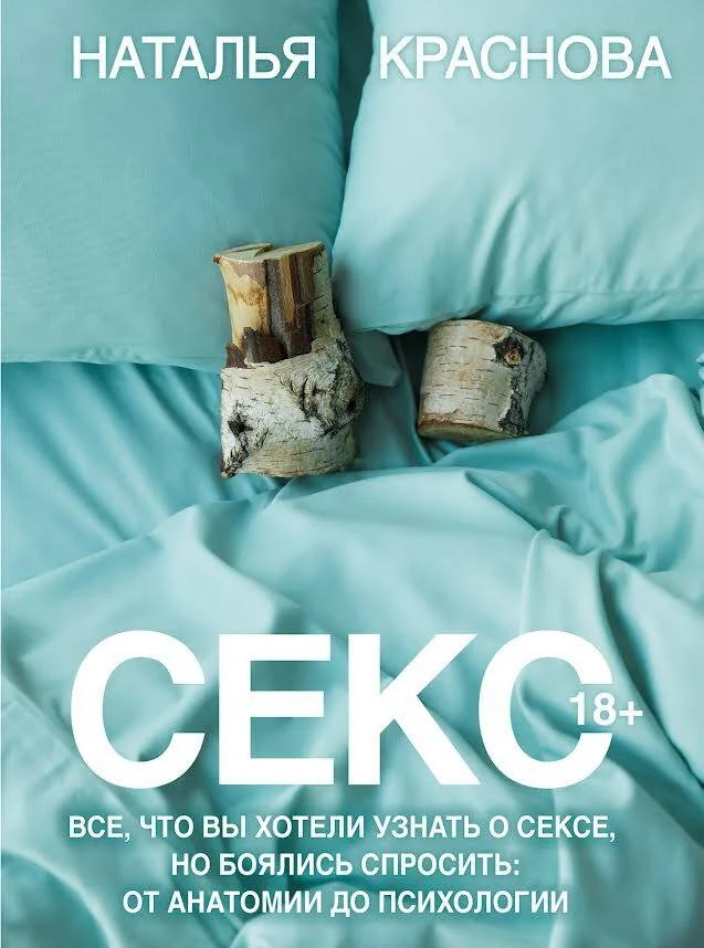 Обложка книги «Секс. Всё, что вы хотели узнать о сексе, но боялись спросить: от анатомии до психологии»