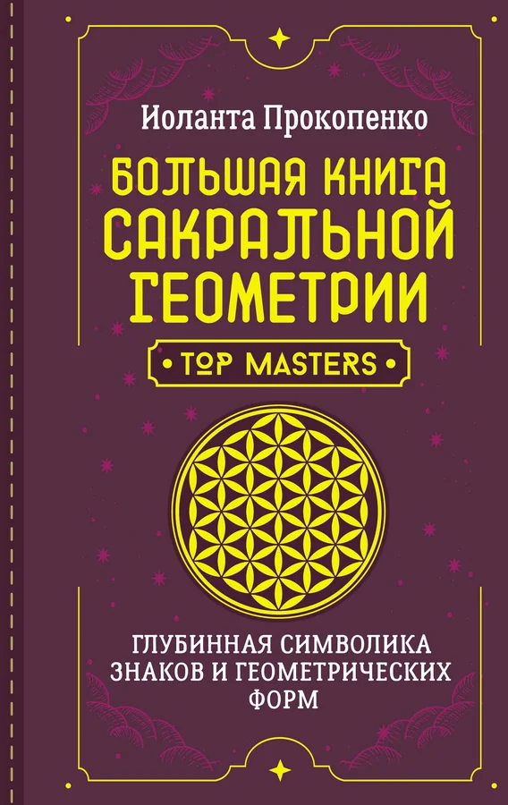 Обложка книги «Большая книга сакральной геометрии. Глубинная символика знаков и геометрических форм»