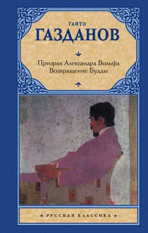 Обложка книги «Призрак Александра Вольфа. Возвращение Будды»