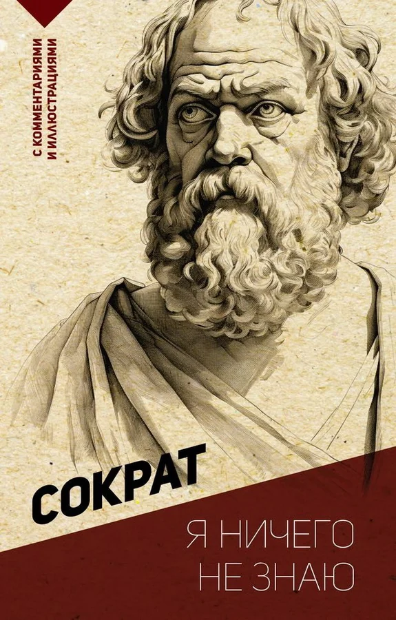 Обложка книги «Я ничего не знаю. С комментариями и иллюстрациями»