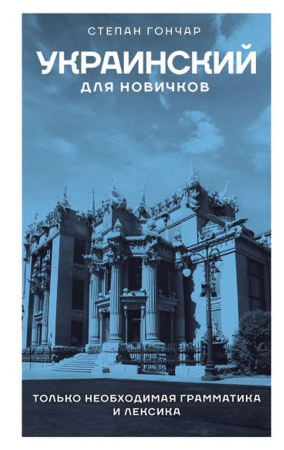 Обложка книги «Украинский для новичков»