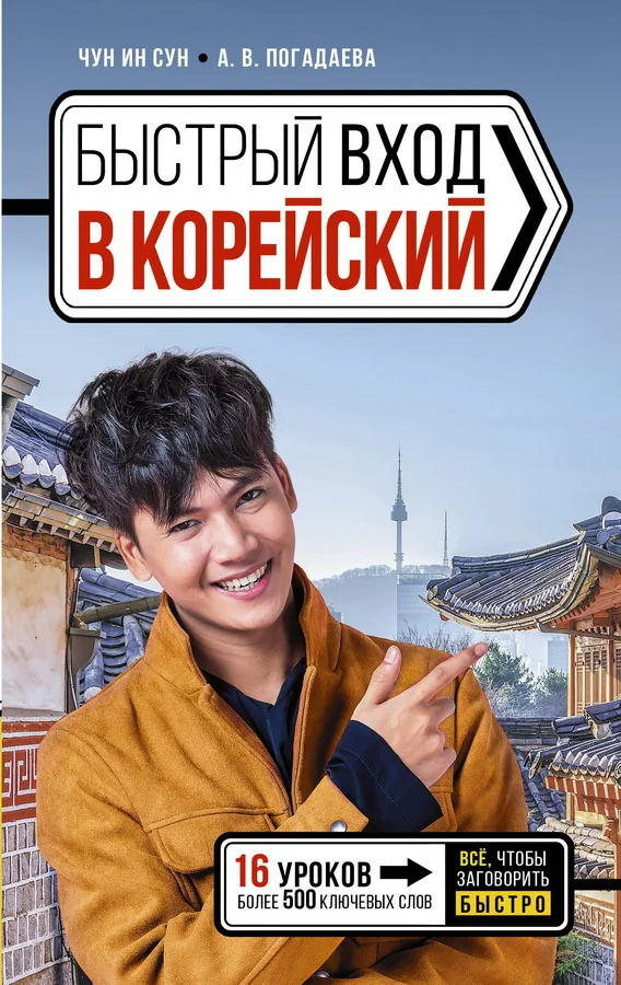 Обложка книги «Быстрый вход в КОРЕЙСКИЙ»