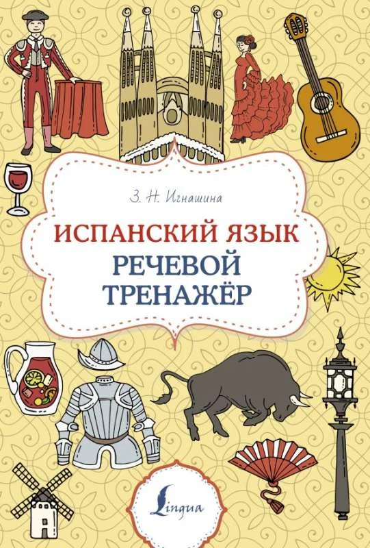 Обложка книги «Испанский язык Речевой тренажер»