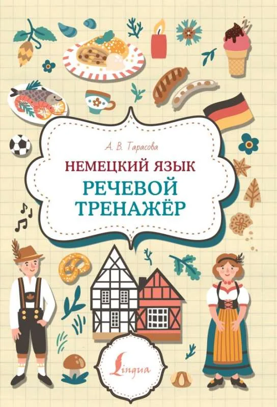 Обложка книги «Немецкий язык. Речевой тренажер»