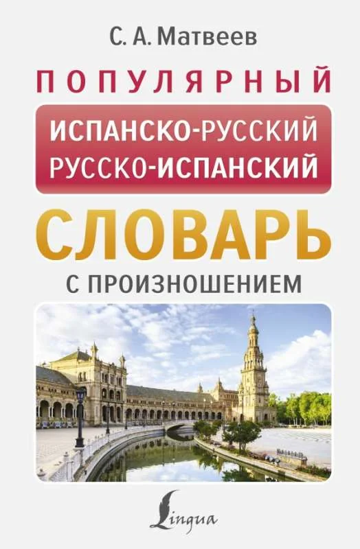 Обложка книги «Популярный испанско-русский русско-испанский словарь с произношением»