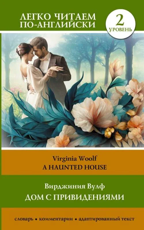 Обложка книги «Дом с привидениями. Уровень 2 = A Haunted House»