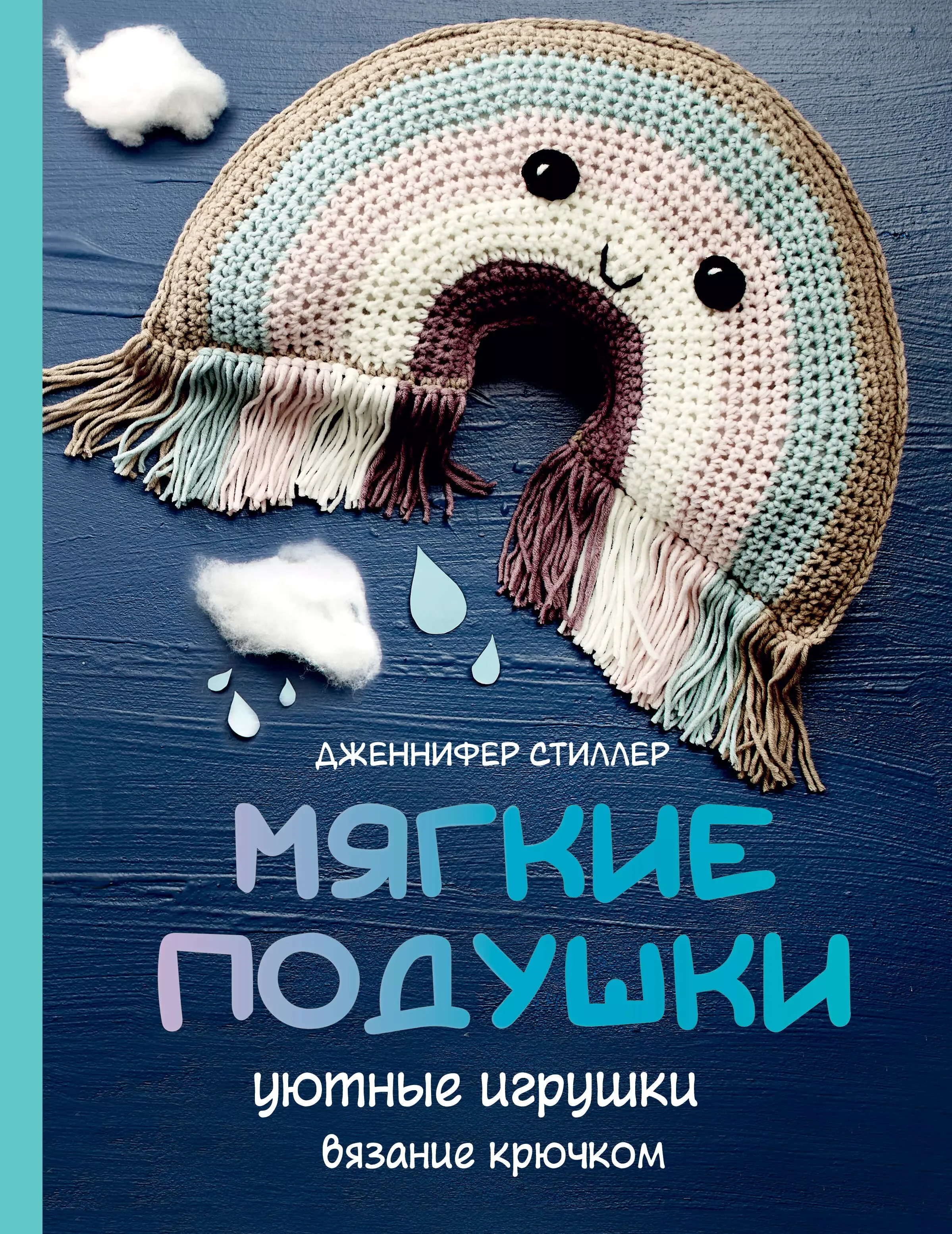 Обложка книги «Мягкие подушки — уютные игрушки. Вязание крючком»