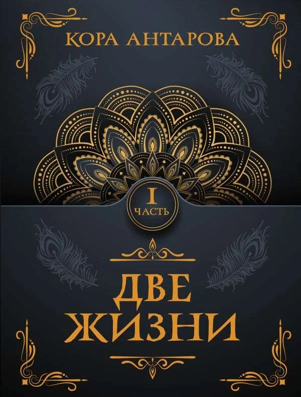 Обложка книги «Две жизни. Часть I»