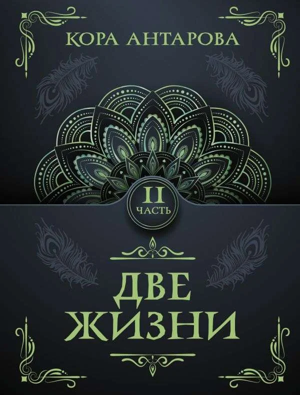Обложка книги «Две жизни. Часть II»