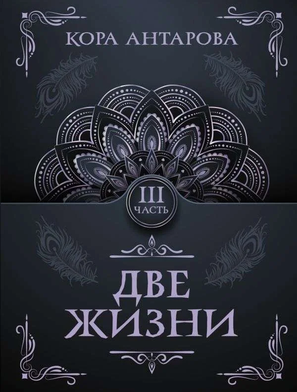 Обложка книги «Две жизни. Часть III»