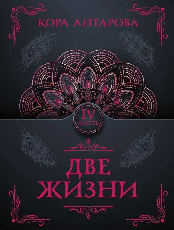 Обложка книги «Две жизни. Часть IV»