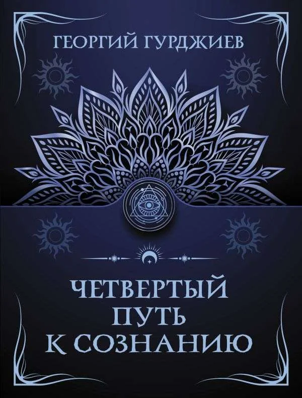 Обложка книги «Четвертый путь к сознанию»