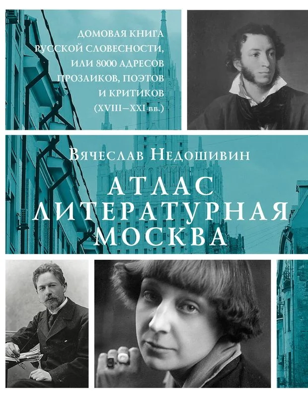 Обложка книги «Атлас. Литературная Москва. Домовая книга русской словесности, или 8000 адресов»