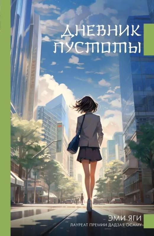 Обложка книги «Дневник пустоты»