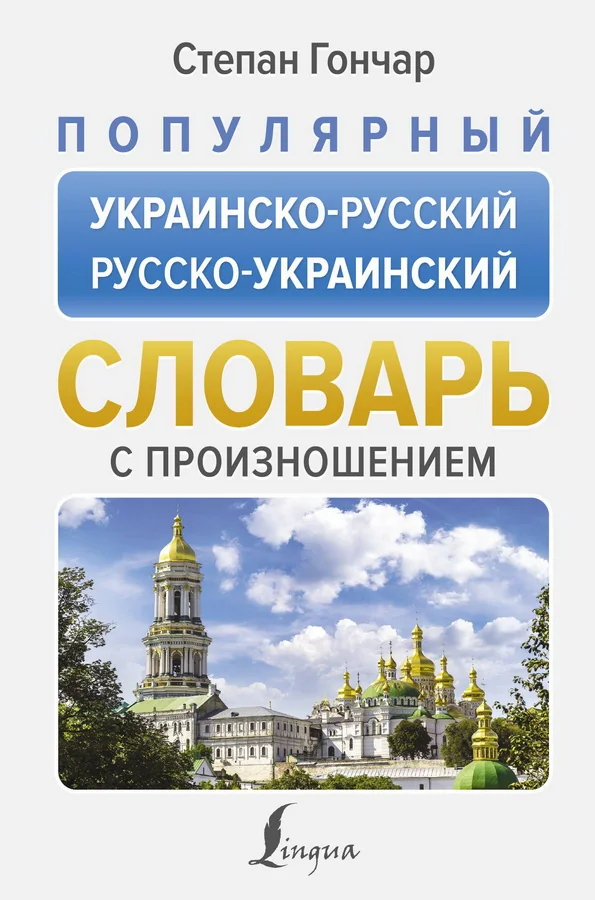 Обложка книги «Популярный украинско-русский русско-украинский словарь с произношением»