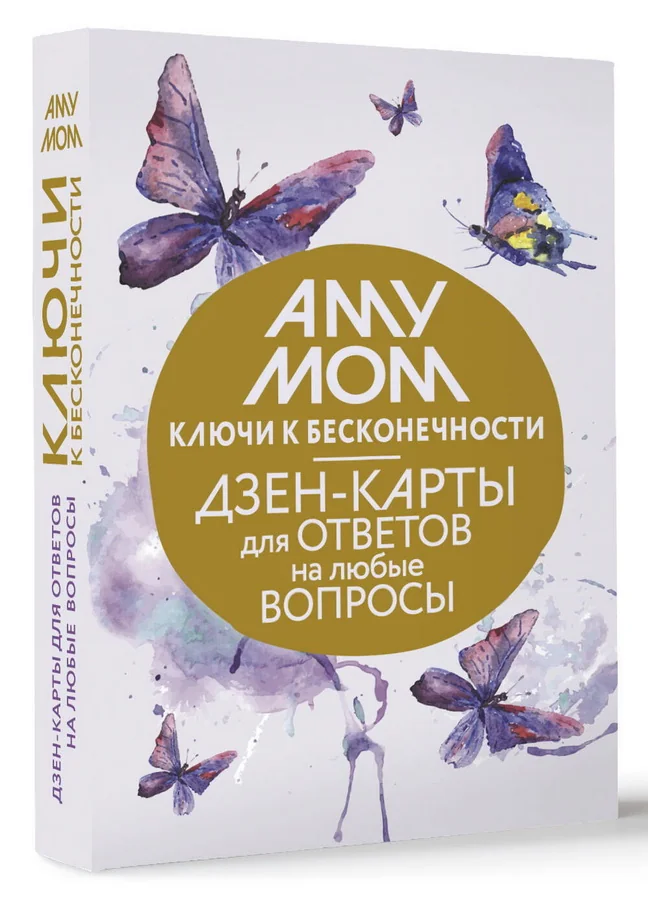 Обложка книги «Ключи к бесконечности. Дзен-карты для ответов на любые вопросы»