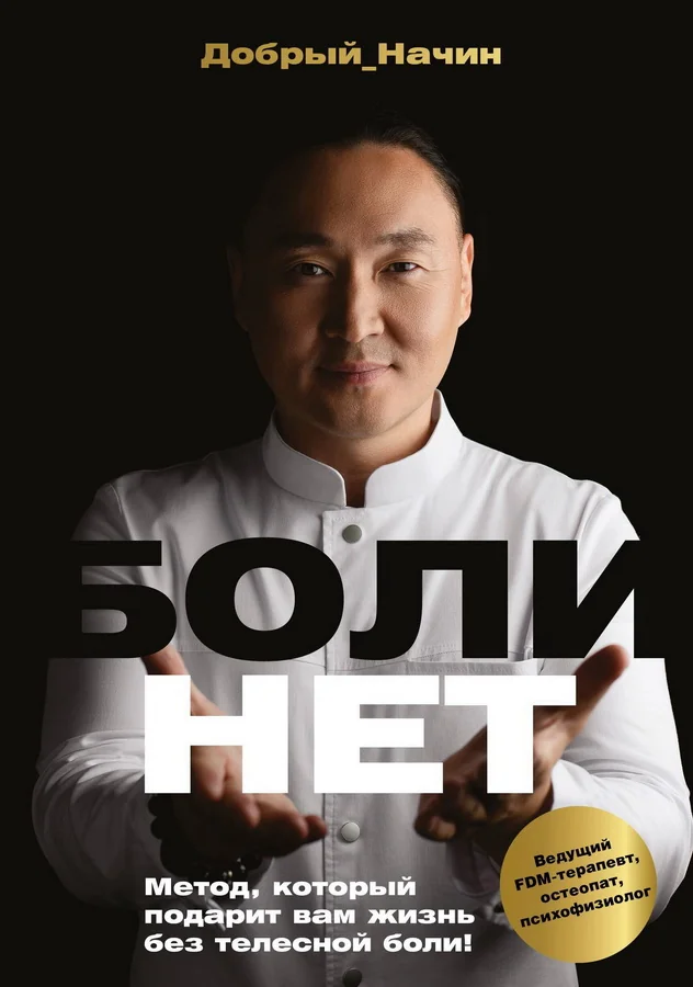 Обложка книги «БОЛИНЕТ. Метод, который подарит вам жизнь без телесной боли!»