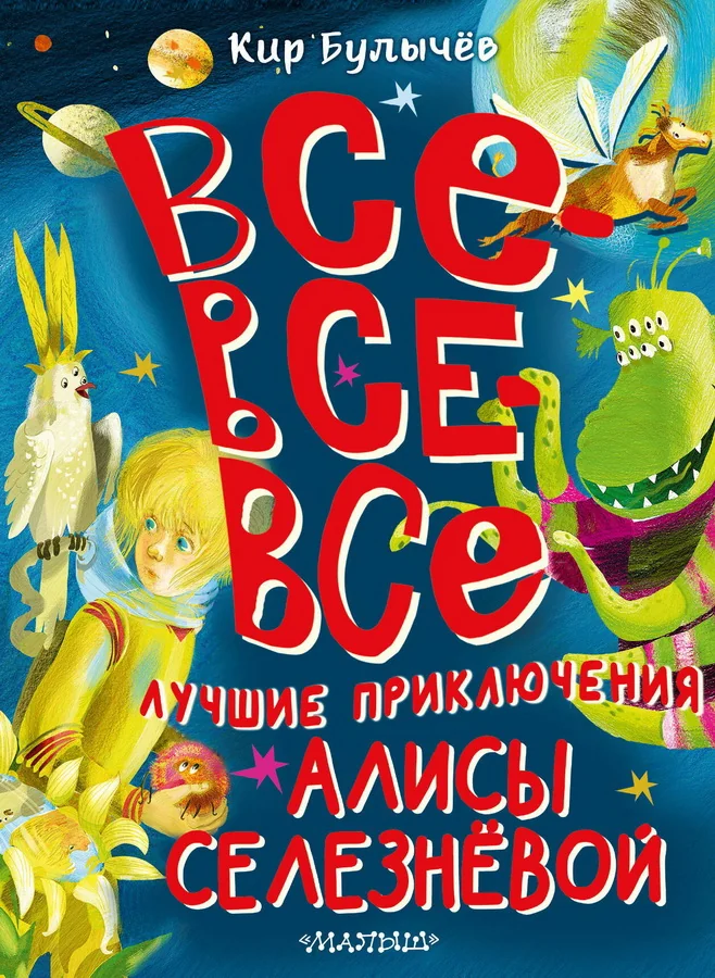 Обложка книги «Все-все-все лучшие приключения Алисы Селезнёвой»
