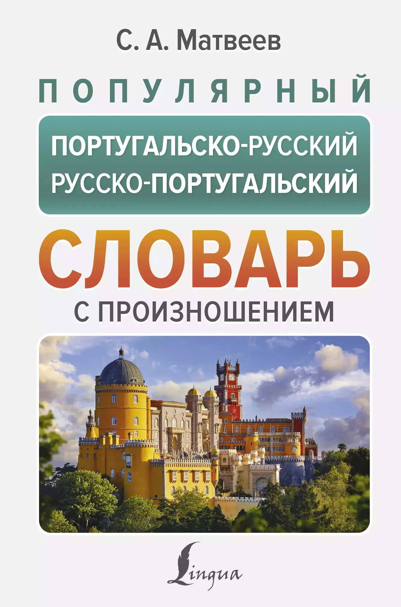 Обложка книги «Популярный словарь с произношением португальско- русский, русско-португальский»