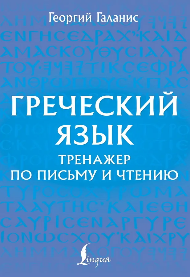 Обложка книги «Греческий язык. Тренажер по письму и чтению»