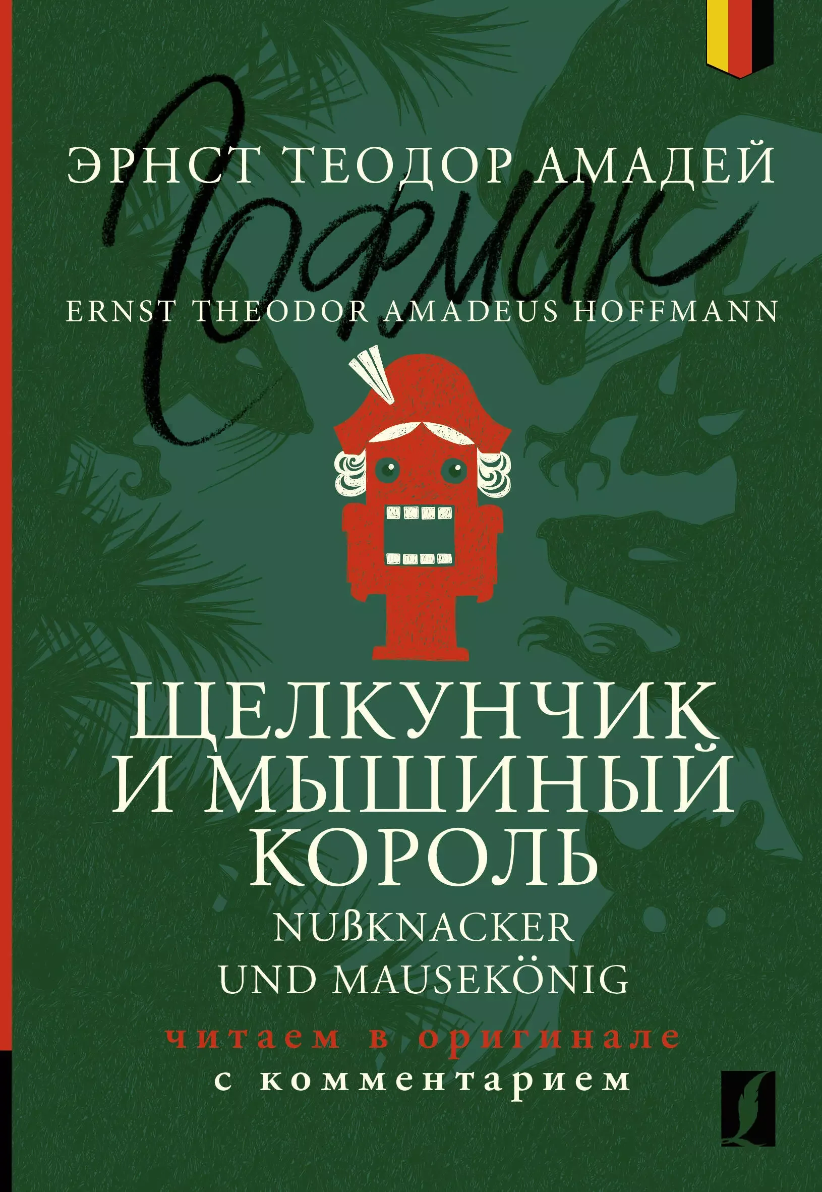 Обложка книги «Щелкунчик и Мышиный король = Nu?knacker und Mausekonig: читаем в оригинале с комментарием»