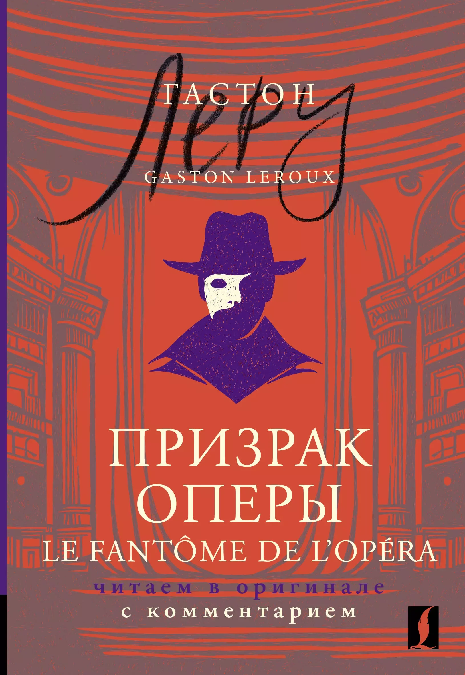 Обложка книги «Призрак Оперы = Le Fantôme de l’Opéra: читаем в оригинале с комментарием»