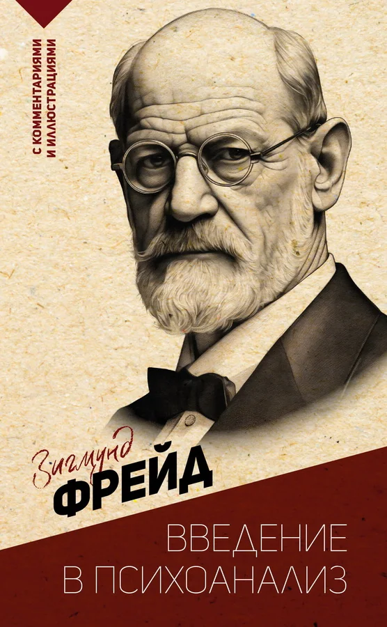 Обложка книги «Введение в психоанализ. С комментариями»