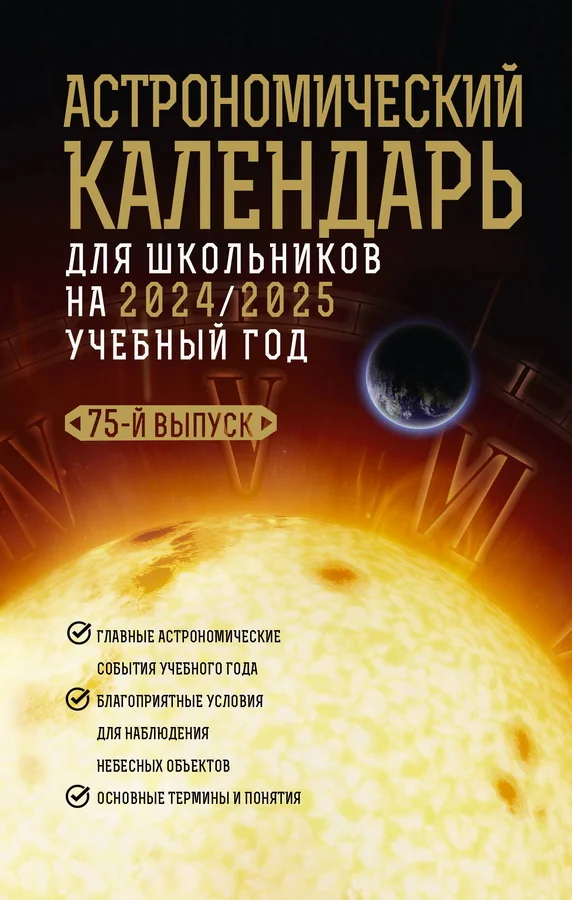 Обложка книги «Астрономический календарь для школьников на 2024/2025 учебный год»