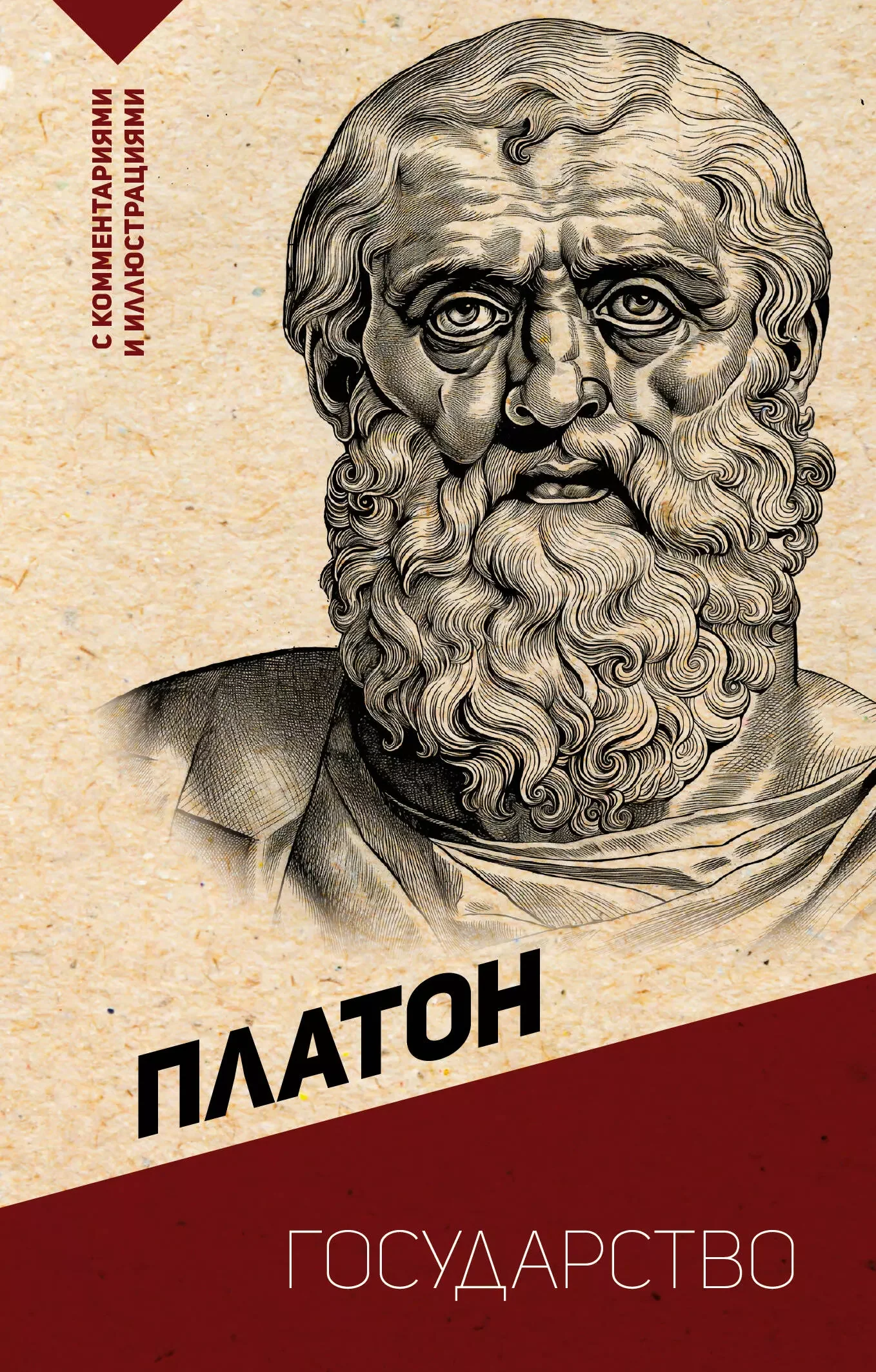 Обложка книги «Государство. С комментариями и иллюстрациями»