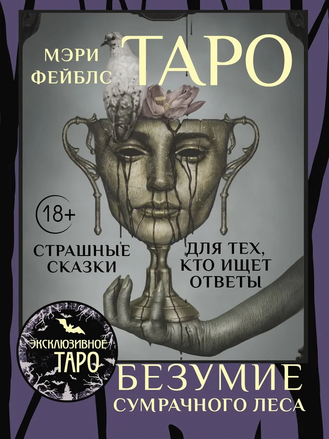 Обложка книги «Таро «Безумие сумрачного леса». Страшные сказки для тех, кто ищет ответы (78 карт + руководство)»