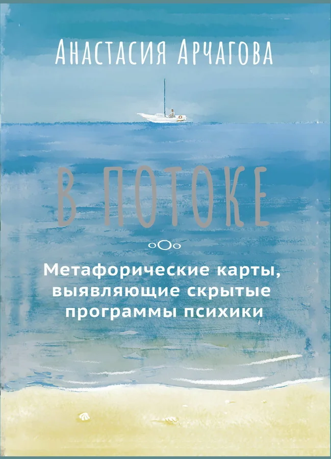 Обложка книги «В ПОТОКЕ. Метафорические карты, выявляющие скрытые программы психики»