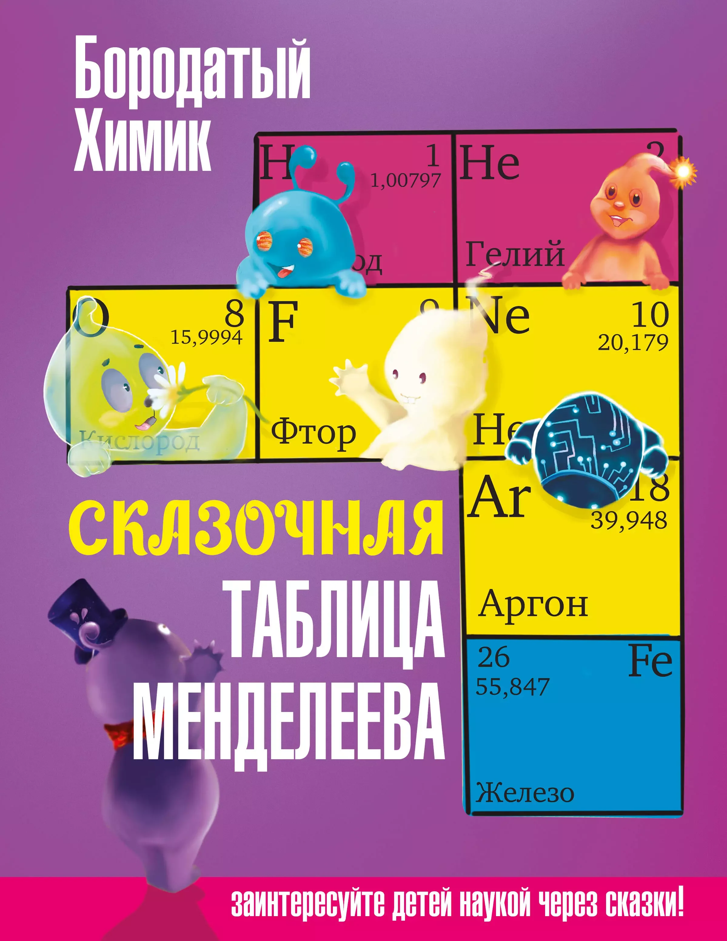 Обложка книги «Бородатый химик: Сказочная таблица Менделеева»