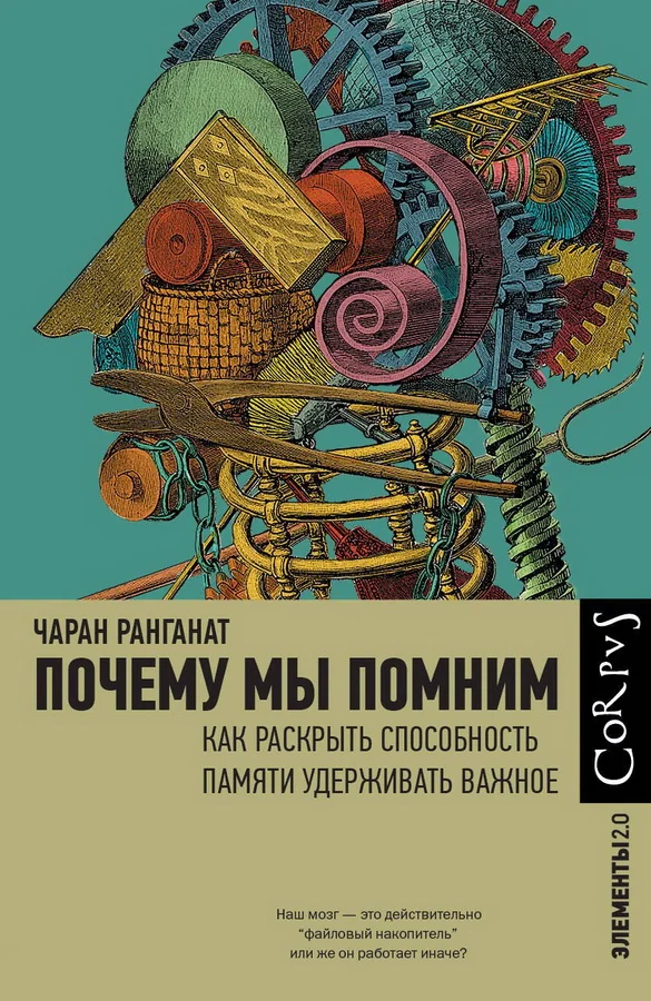 Обложка книги «Почему мы помним: Как раскрыть способность памяти удерживать важное»