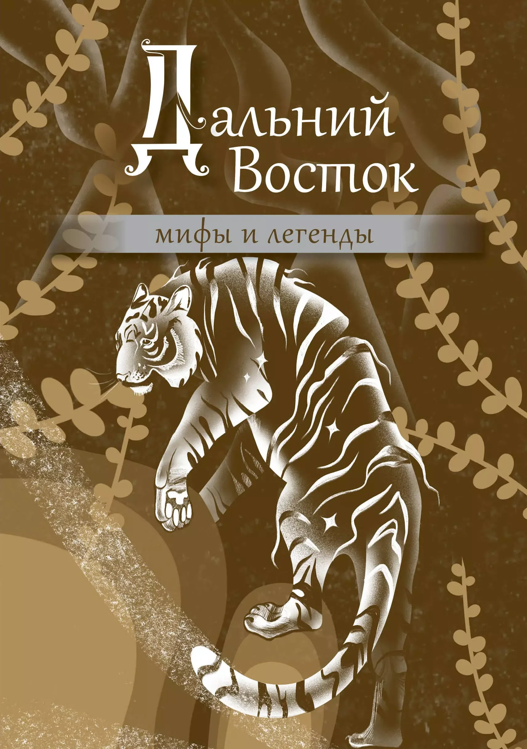 Обложка книги «Дальний Восток: мифы и легенды»