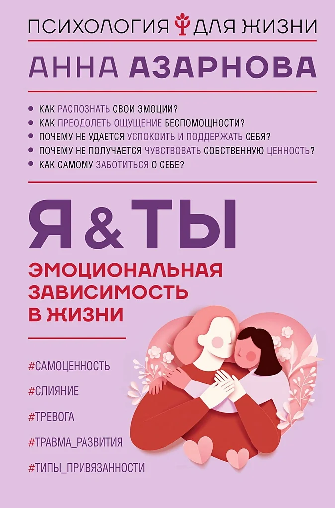 Обложка книги «Эмоциональная зависимость в жизни. Я & Ты»